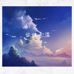 你的余温