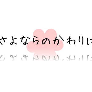 さよならのかわりに