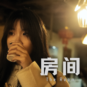 房间
