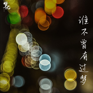 谁不曾有过梦