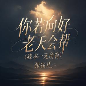 你若向好老天会帮（我本一无所有）