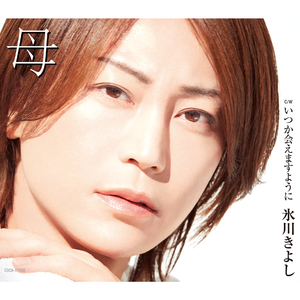 いつか会えますように（オリジナル・カラオケ）