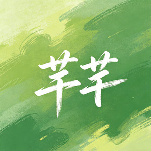 芊芊