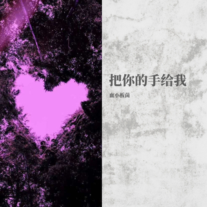 把你的手给我 prod by.（BECU BEATZ）
