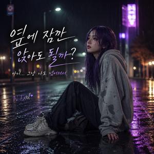 옆에 잠깐 앉아도 될까? (Can I Sit Next to You for a Moment?)