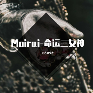 Moirai-命运三女神
