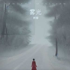 雾光(伴奏)