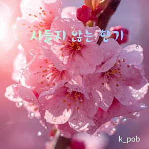 시들지 않는 향기