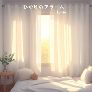 ひかりのアラーム