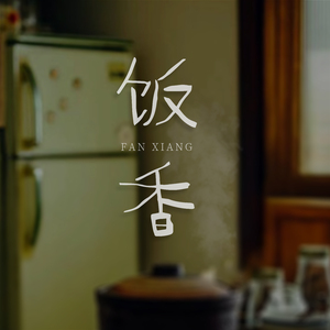 饭香 (伴奏)