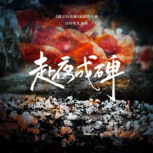 赴夜成碑 ——《破云》《吞海》原创同人曲