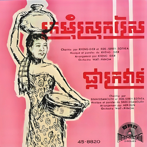 ក្រមុំស្រុកស្រែ