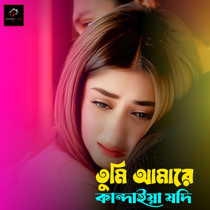 তুমি আমারে কান্দাইয়া যদি