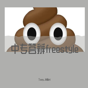 中专答辩freestyle(Prod by DaveBeats)