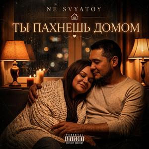 Ты пахнешь домом