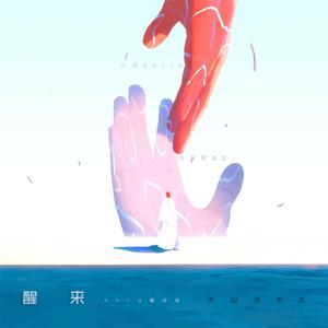 醒来（Cover 薛之谦 / 岳云鹏）