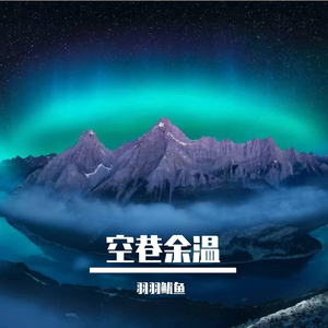 空巷余温