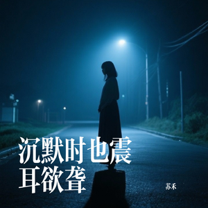 沉默时也震耳欲聋