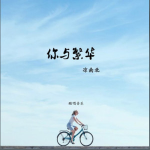 你与繁华