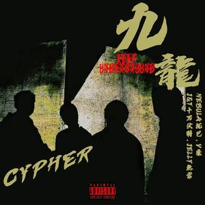 九龙城寨cypher