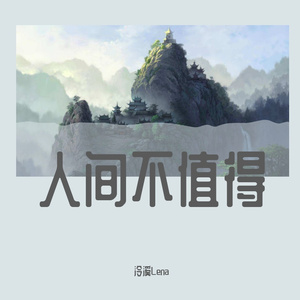 人间不值得（Cover：黄诗扶）
