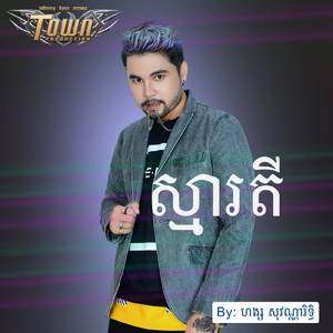 ស្មារតី