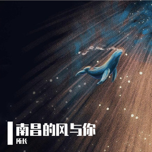 南昌的风与你