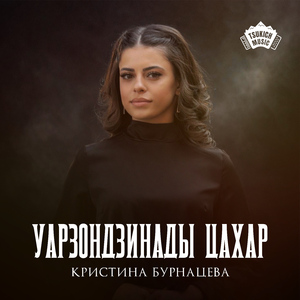 Уарзондзинады цахар