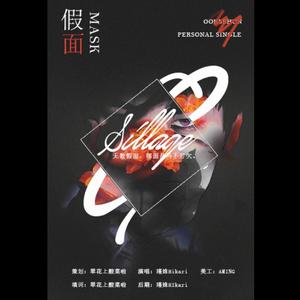 橙光游戏《罗刹》吴世勋个人曲-《假面》