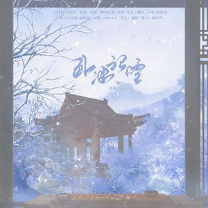 卧冰听雪（纯歌）