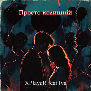 Просто колишній