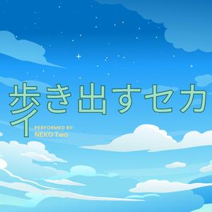 歩き出すセカイ