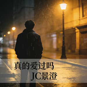 真的爱过吗