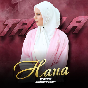 Нана