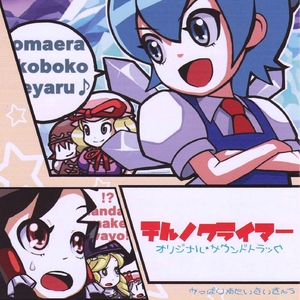 ここまでおいで！　～ ⑨（まるきゅ）と煙はｘｘｘ（ほにゃららら）