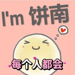 每个人都会-方大同