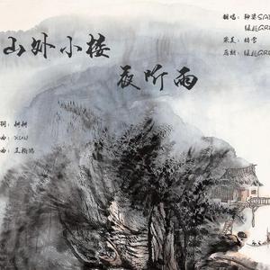 山外小楼夜听雨（翻自 Xun（易硕成））