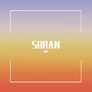 我的未来式+爱情公寓（翻自 苏染）