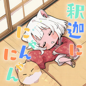 釈迦ににゃんにゃん (feat. 雨衣)