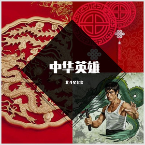 中华英雄（demo）（中文改编歌词，DOA乐队《英雄》，动画《奈克赛斯Nexus·奥特曼》主题曲）