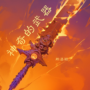 神奇的武器 (夜晚版)