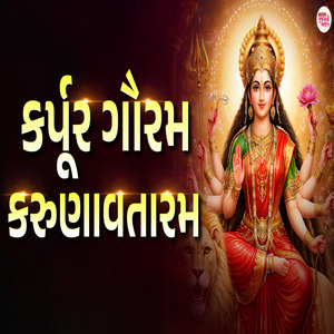 કર્પૂર ગૌરમ કરુણાવતારમ