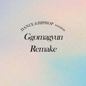 즐겨2 (Feat. Golden Light)