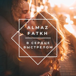 В сердце выстрелом