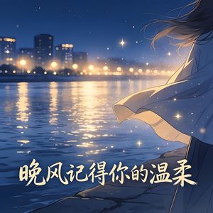晚风记得你的温柔