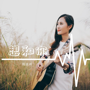想和你