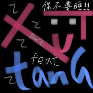 你不要睡！(Prod.by SlideBeats)