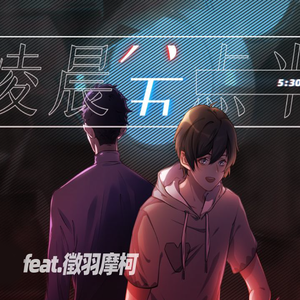 凌晨五点半【徵羽摩柯AI】