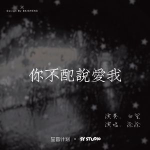 你不配说爱我2026