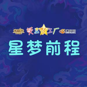 星梦前程